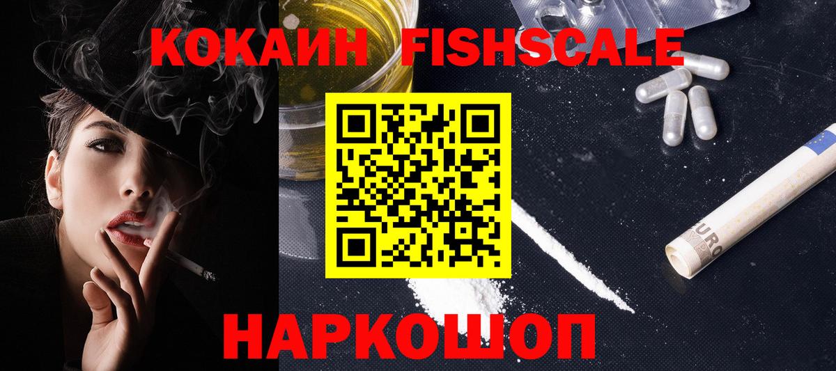 Сертолово  Кокаин  Вход с VPN  КОКАИН FishScale  КОКАИН FishScale 